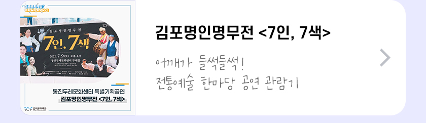 김포명인명무전 <7인, 7색>