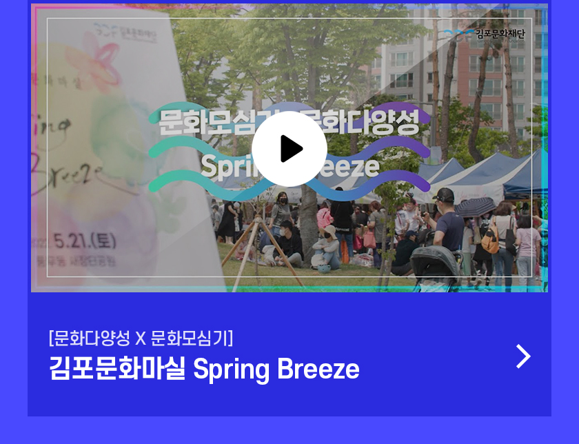 김포문화마실 Spring Breeze