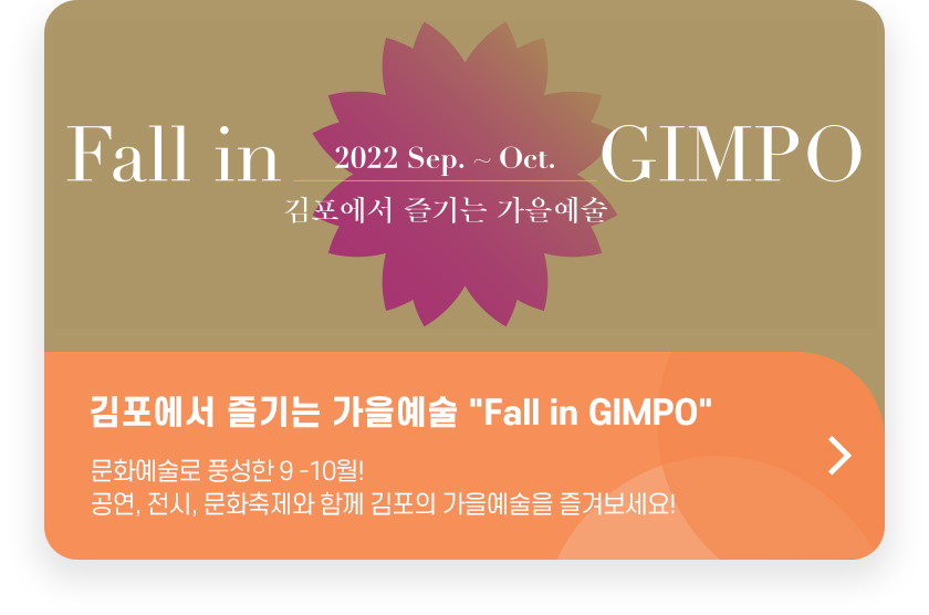 김포에서 즐기는 가을예술 Fall in GIMPO