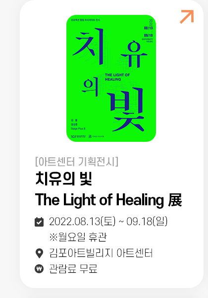 치유의 빛 The Light of Healing 展