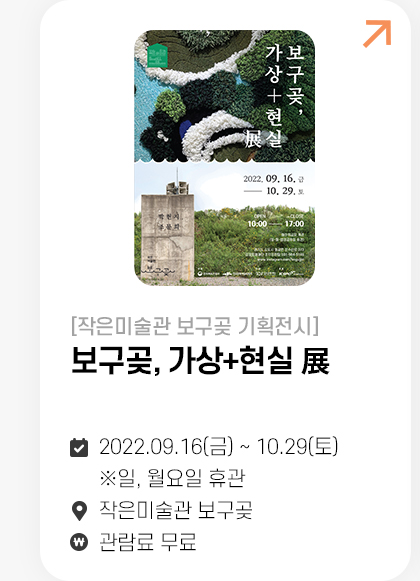 보구곶, 가상+현실 展