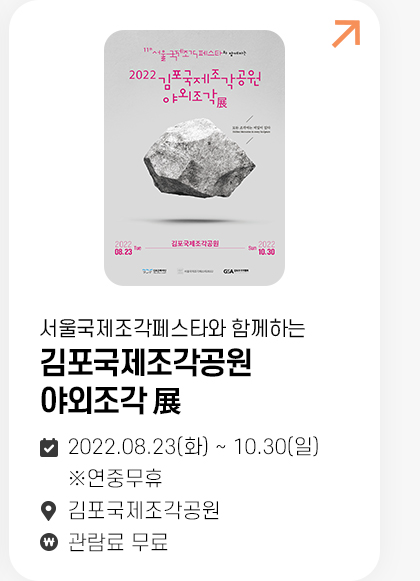 김포국제조각공원 야외조각 展