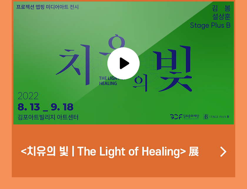 <치유의 빛 | The light of healing> 展