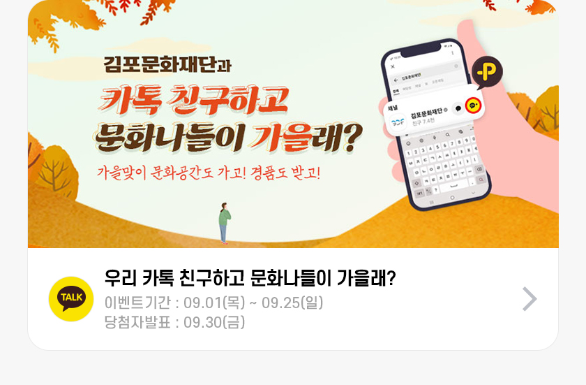 우리 카톡 친구하고 문화나들이 가을래?