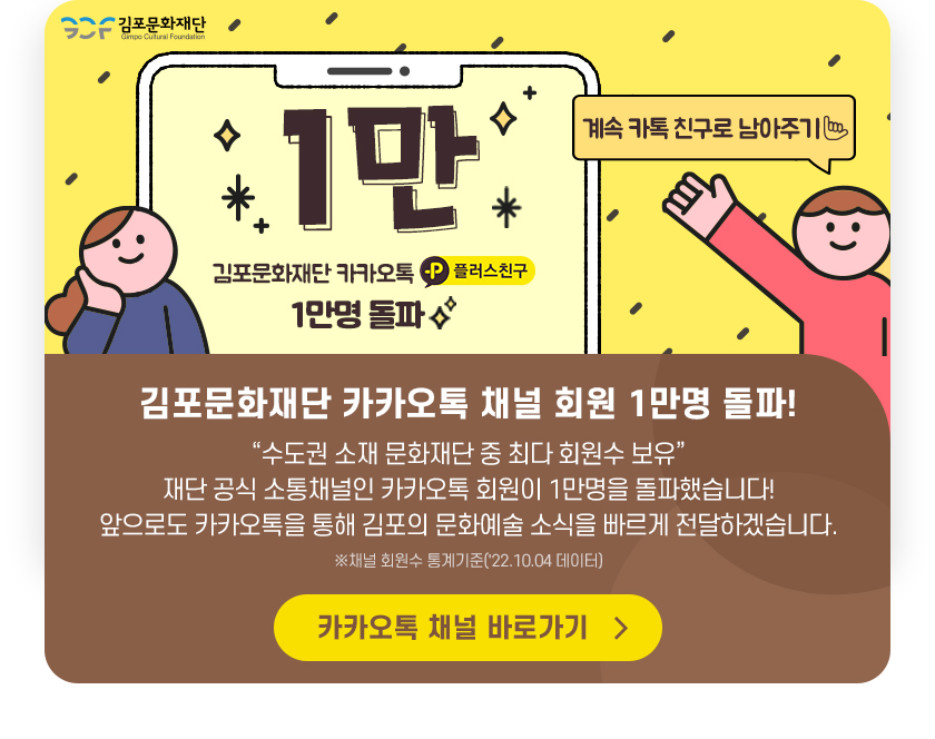 김포문화재단 카카오톡 채널 회원 1만명 돌파!