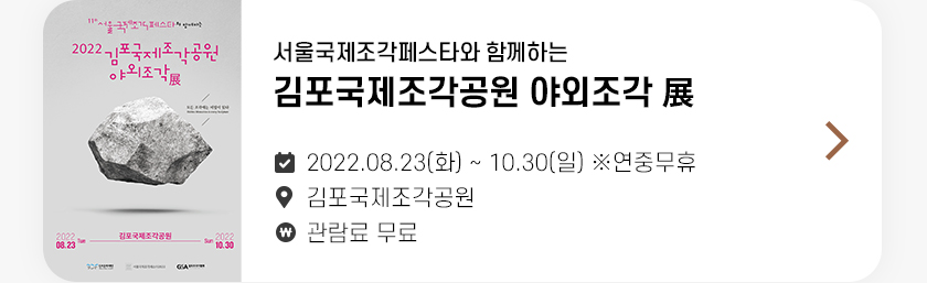 김포국제조각공원 야외조각 展