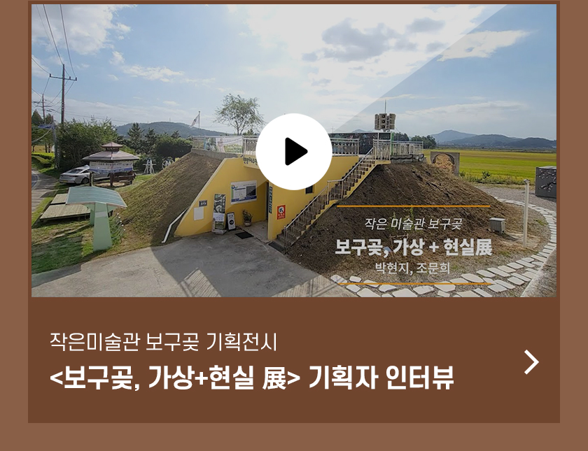 <보구곶, 가상+현실 展> 기획자 인터뷰