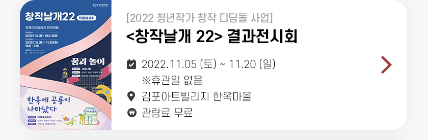 <창작날개 22> 결과전시회