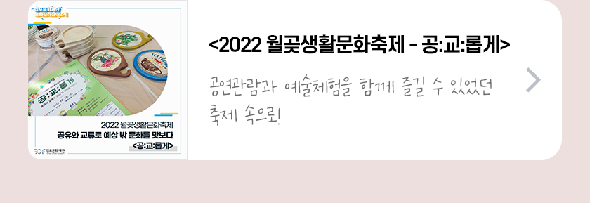 <2022 월곶생활문화축제 - 공:교:롭게>