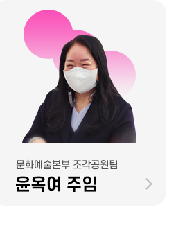 윤옥여 주임