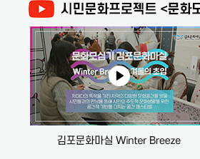 김포문화마실 Winter Breeze