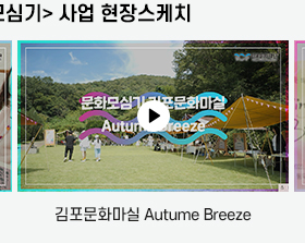 김포문화마실 Autume Breeze