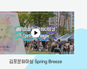 김포문화마실 Spring Breeze