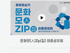 문화모(人)Zip(집) 최종공유회