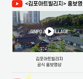 김포아트빌리지 공식 홍보영상