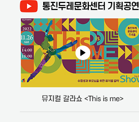 뮤지컬 갈라쇼 <This is me>