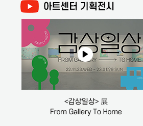 <감상일상> 展 From Gallery To Home