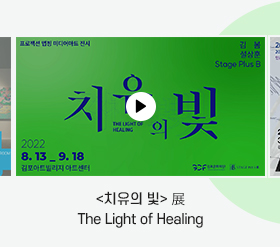 <치유의 빛>展 The Light of Healing