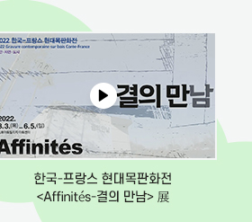 한국-프랑스 현대목판화전 <Affinités-결의 만남> 展