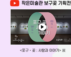 <포구⋅곶 : 사람과 이야기> 展