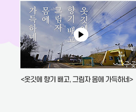 <옷깃에 향기 배고, 그림자 몸에 가득하네> 展