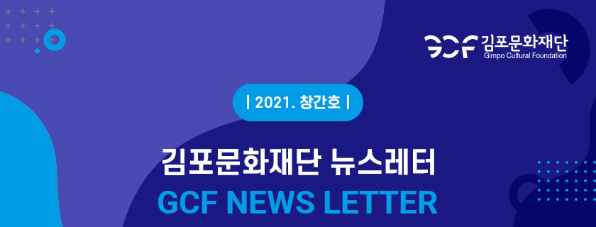 [김포문화재단 뉴스레터 2021 창간호]