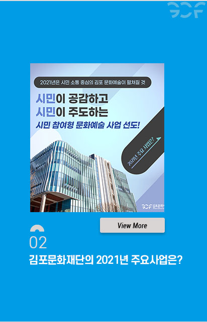 02. 김포문화재단의 2021년 주요사업은? 클릭시 모집공고 보기(새창)