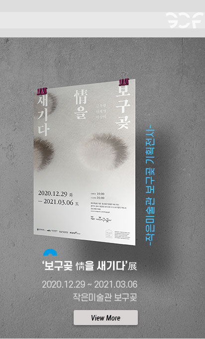 작은미술관 보구곶 기획전시 \'보구곶 情을 새기다 展\'
				2020.12.29~2021.3.6 작은미술관 보구곶.클릭시 온라인전시 보기(새창)