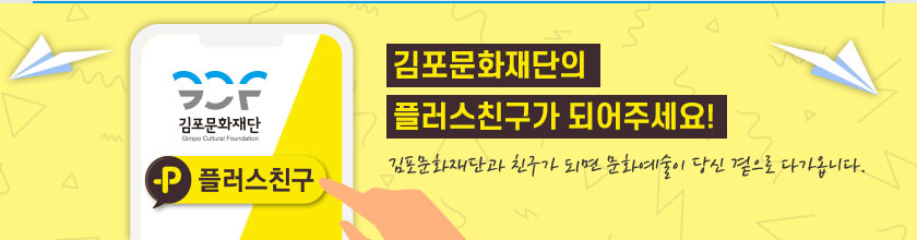 김포문화재단의 플러스친구가 되어주세요! 김포문화재단과 친구가 되면 문화예술이 당신 곁으로 다가옵니다.