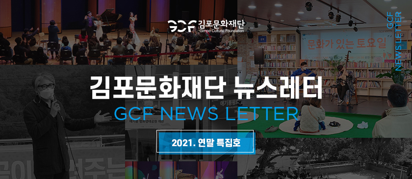 [김포문화재단 뉴스레터 2021 연말 특집호]