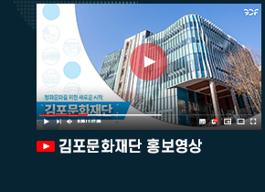 [제목 클릭시 유튜브 해당 영상 페이지로 이동(새창)]김포문화재단 홍보영상.