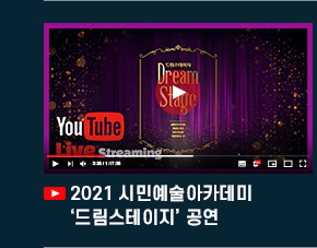 2021 시민예술아카데미 \'드림스테이지\' 공연.