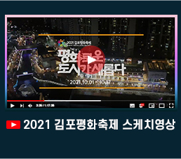 2021 김포평화축제 스케치영상.