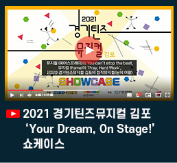 2021경기틴즈뮤지컬 김포\'Your Dream, On Stage!\' 쇼케이스.