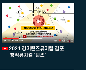 2021경기틴즈뮤지컬 김포\'틴즈\'.