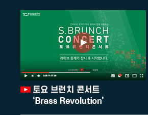 토요 브런치 콘서트\'Brass Revolution\'. 