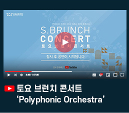 토요 브런치 콘서트\'Polyphonic Orchestra\'. 