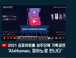 2021 김포아트홀 상주단체 기획공연 \'AlxHuman, 피아노로 만나다\'.