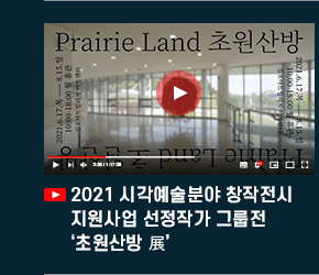 2021 시각예술분야 창작전시 지원사업 선정작가 그룹전 \'초원산방展\'.