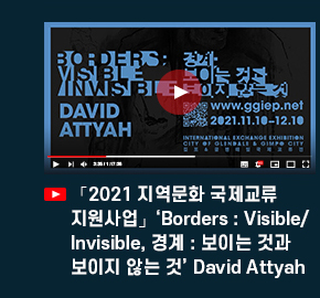 「2021 지역문화 국제교류 지원사업」\'Borders:Visible/Invisible, 경계:보이는 것과 보이지 않는 것\' David Attyah.