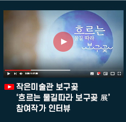 작은미술관 보구곶 \'흐르는 물길따라 보구곶 展\' 참여작가 인터뷰.