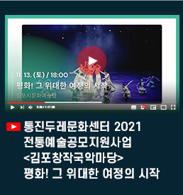 통진두레문화 2021 전통예술공모지원사업 <김포창작국악마당> 평화! 그 윋한 여정의 시작.