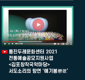 통진두레문화 2021 전통예술공모지원사업 <김포창작국악마당> 서도소리의 향연 \'애기봉 戀歌\'