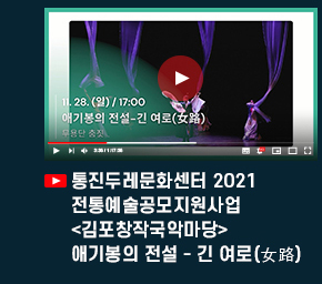 통진두레문화 2021 전통예술공모지원사업 <김포창작국악마당> 애기봉의 전설 - 긴 여로(女路)