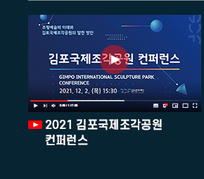 2021김포국제조각공원 컨퍼런스