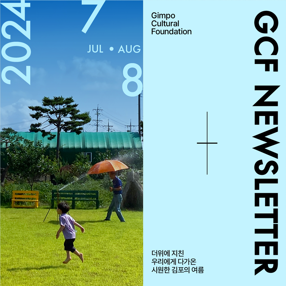 GCF newsletter-더위에 지친 우리에게 다가온 시원한 김포의 여름