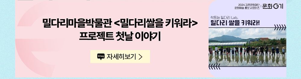 밀다리마을 박물관 <밀다리쌀을 키워라> 프로젝트 첫날 이야기     블로그 자세히 보기