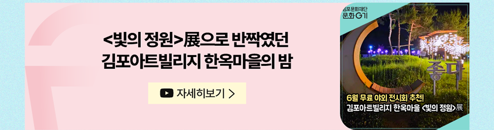 <빛의 정원>展으로 반짝였던 김포아트빌리지 한옥마을의 밤     유튜브 자세히 보기