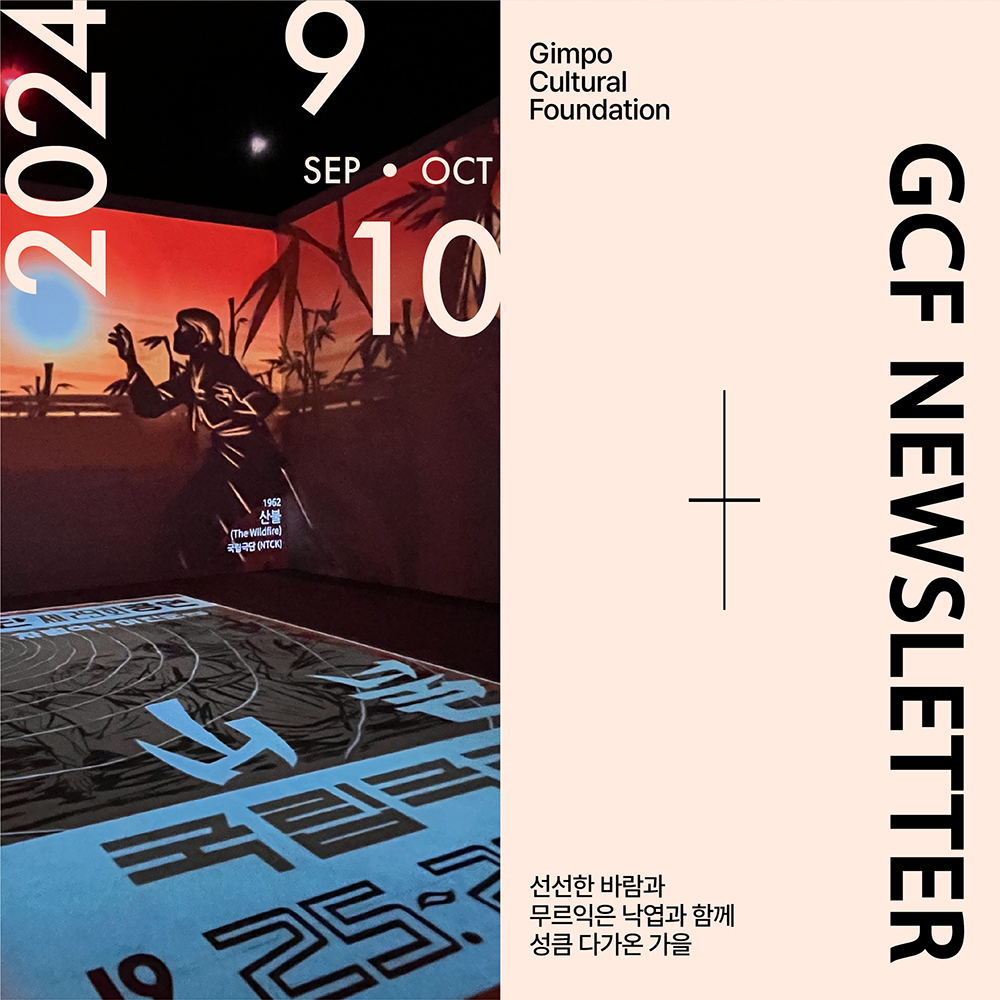 GCF newsletter-신선한 바람과 무르익은 낙엽과 함께 성큼 다가온 가을