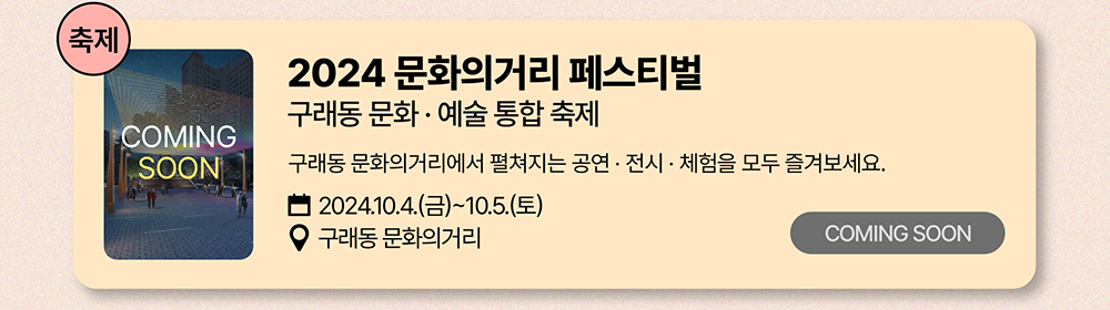 축제: 2024 문화의 거리 페스티벌          구래동 문화 · 예술 통합 축제          구래동 문화의 거리에서 펼쳐지는 공연/전시/체험을 모두 즐겨보세요          2024년 10월 04일(금) ~ 10월 05일(토)          구래동 문화의거리          자세히 보기